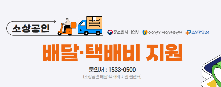 소상공인 배달, 택배비 지원금 안내 사진