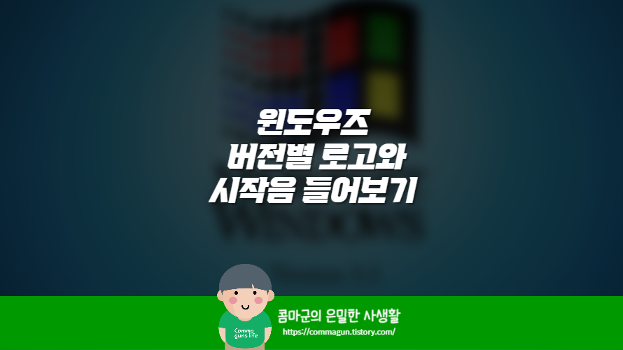 윈도우즈 버전별 로고와 시작음 들어보기