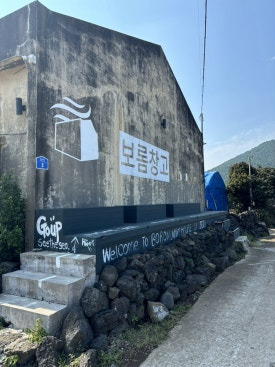 보롬창고 이미지