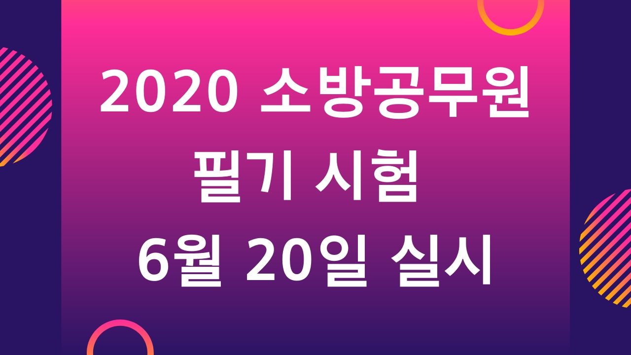 2020 소방공무원 시험일정 확정
