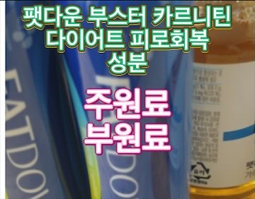 팻다운-부스터-카르니틴-영양-성분-원료