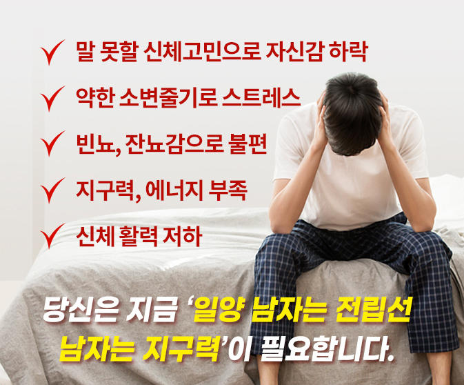 남자는 전립선이 필요할때