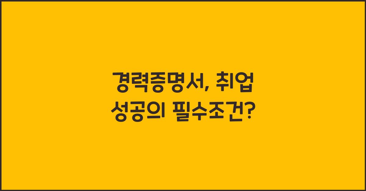 경력증명서