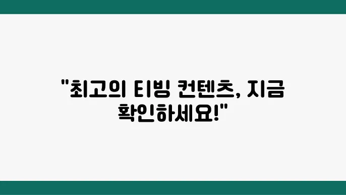 티빙 볼만한거 TOP 10 추천 이제 뭘 볼까
