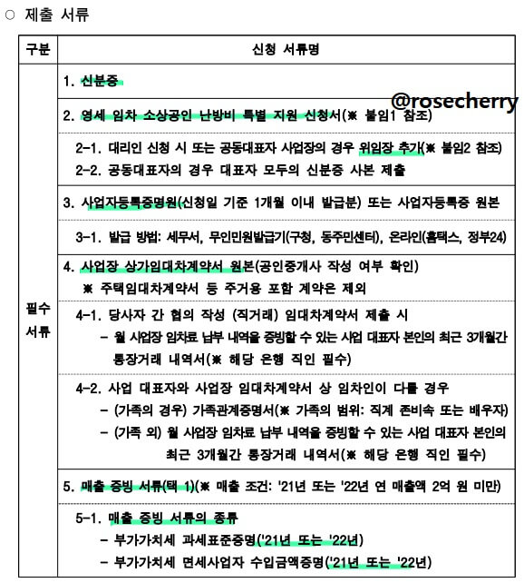 성북구 - 소상공인 - 난방비지원 - 구비서류