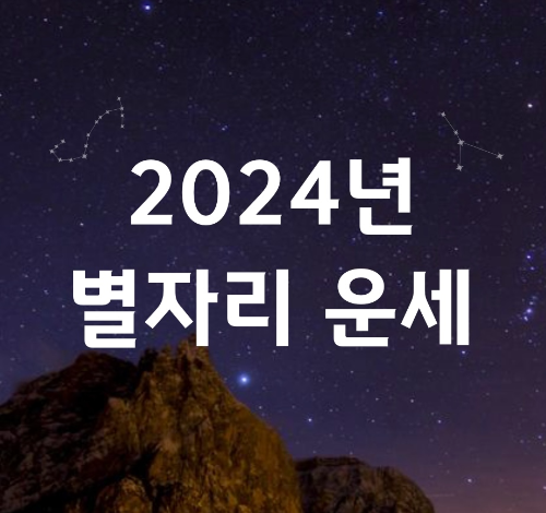  2024년 1월 별자리 운세 (+2024 무료 운세 보기)