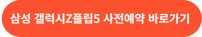 갤럭시Z 플립5 사전구매