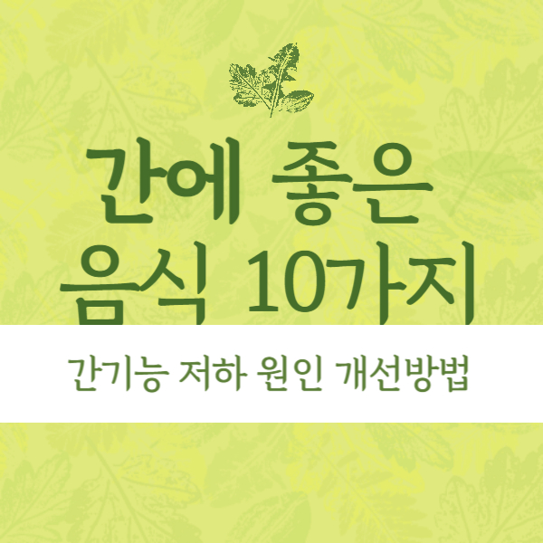 간에 좋은 음식 10가지 텍스트 썸네일