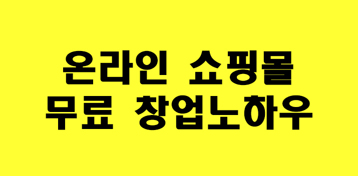  무료로 온라인 쇼핑몰 창업 하는 방법!