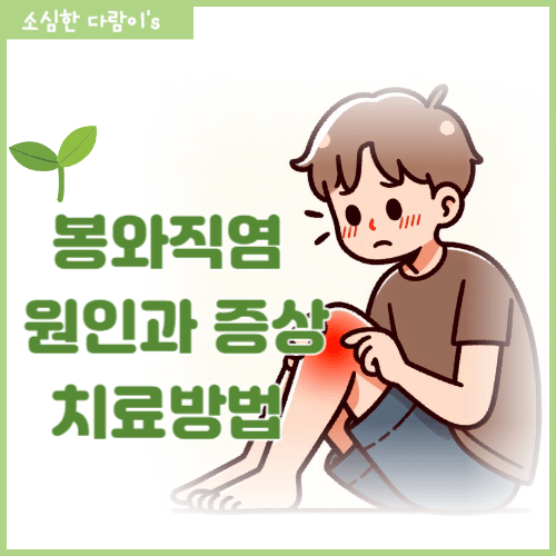 봉와직염-원인과-증상-치료방법