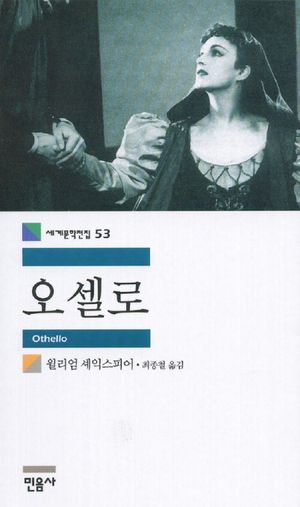  셰익스피어의 "오셀로"를 읽고/ 4대 비극
