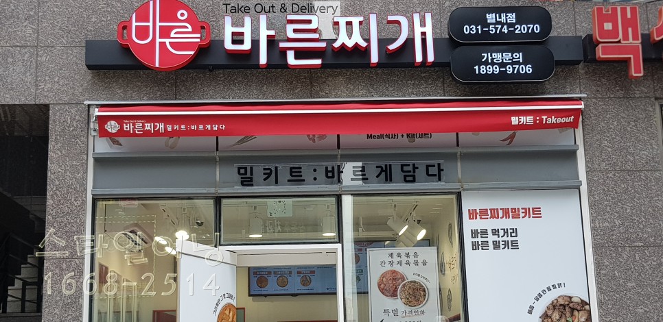 바른찌개 접이식 어닝스타일 남양주시 별내동 10