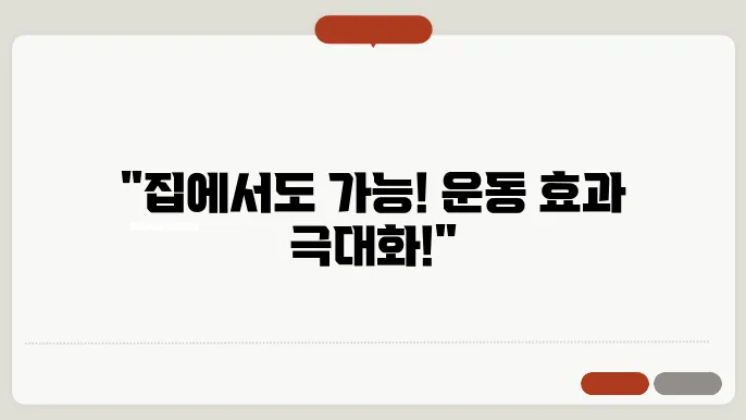 간단하주 홈트레이닝 운동 효과 높이기