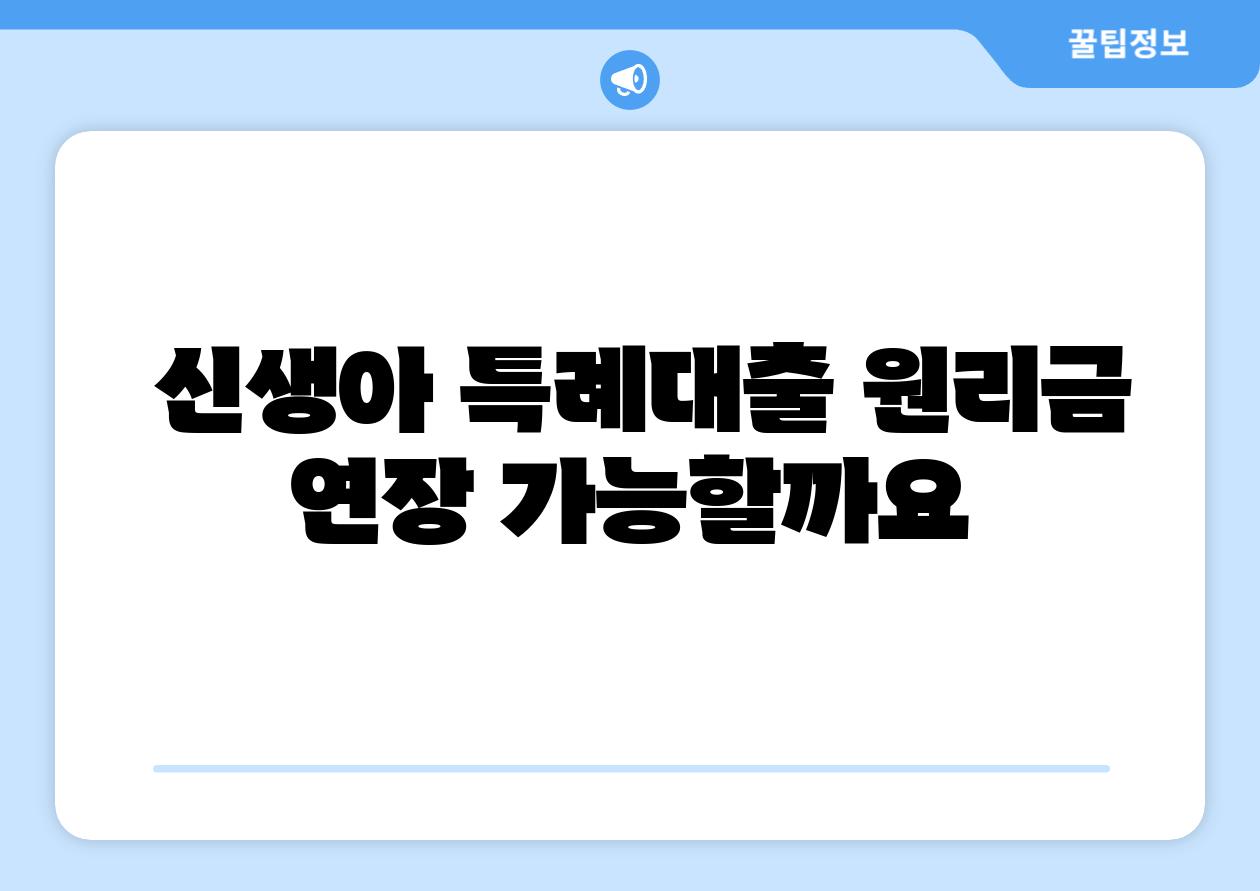  신생아 특례대출 원리금 연장 가능할까요