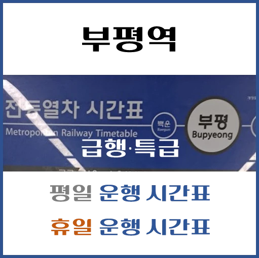 제목-부평역-급행-열차-운행-시간표-정차역