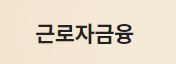  근로자금융 모바일 바로 대출 사이트