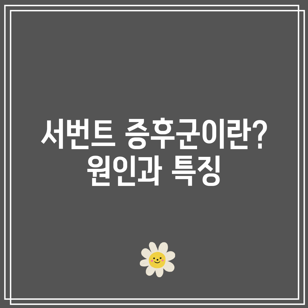 서번트 증후군이란 원인과 특징