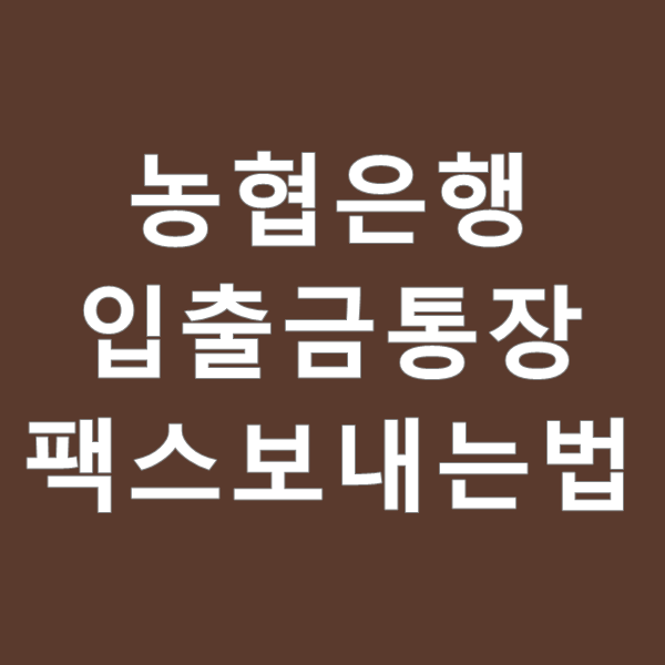  NH농협은행 입출금통장 팩스 받는 법