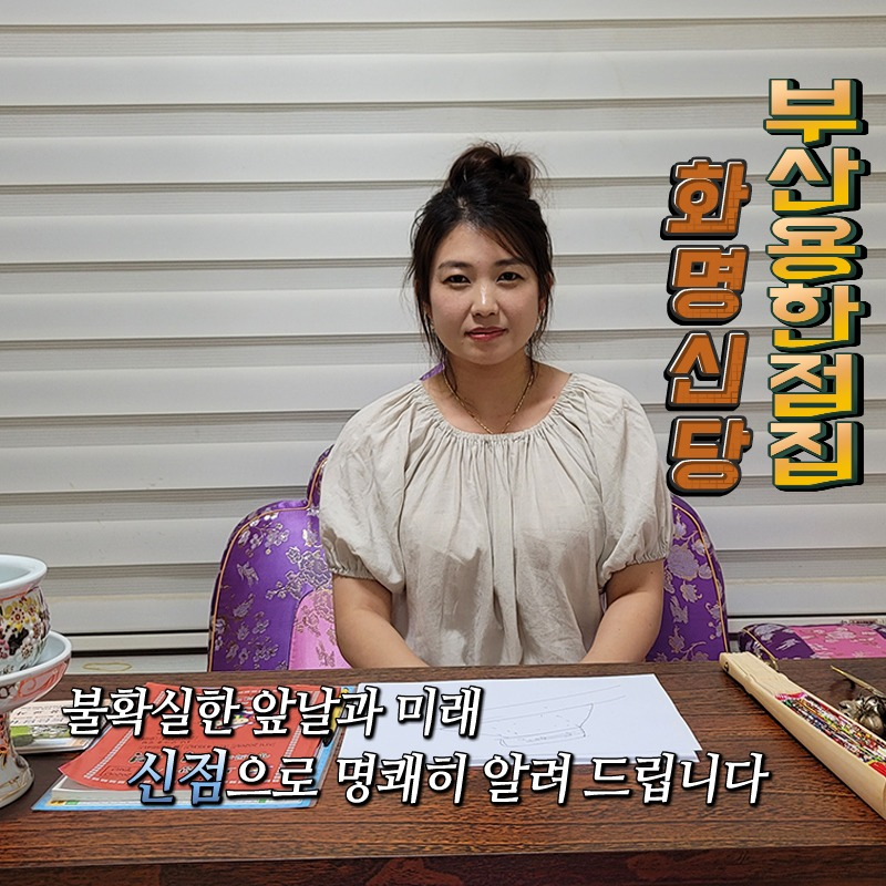  부산용한점집 화명동점집 화명신당! 애동제자 신애기 점 정말 잘보네요