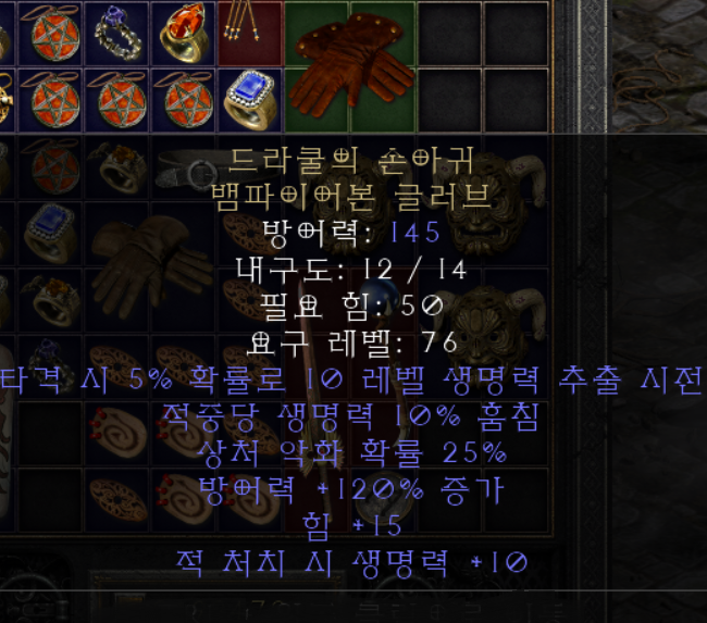  디아블로2 드라쿨의 손아귀 뱀파이어본 글러브(레저렉션)