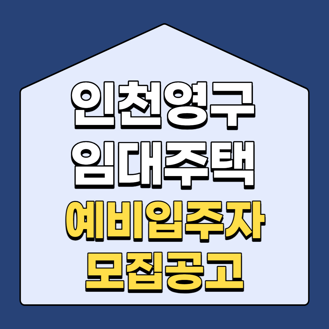 인천시 지역 영구임대주택 예비입주자 모집(공고일 : 2023. 6.12.)