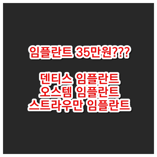 임플란트 35만원인 이유가 있네요. 진짜 임플란트 비용이 차이나는 이유와 함께 알아보겠습니다.