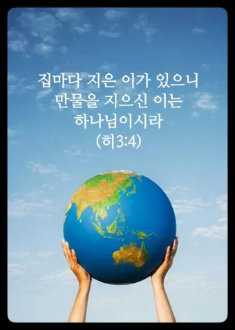 히브리서 3장 하느님의 성경 묵상_3
