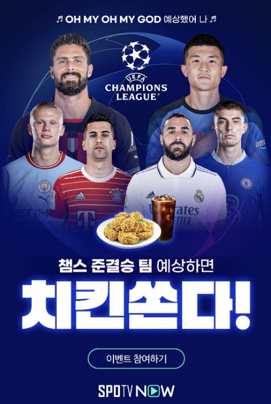 UEFA 챔피언스리그 4강 준결승 팀 맞추기 SPOTV 이벤트