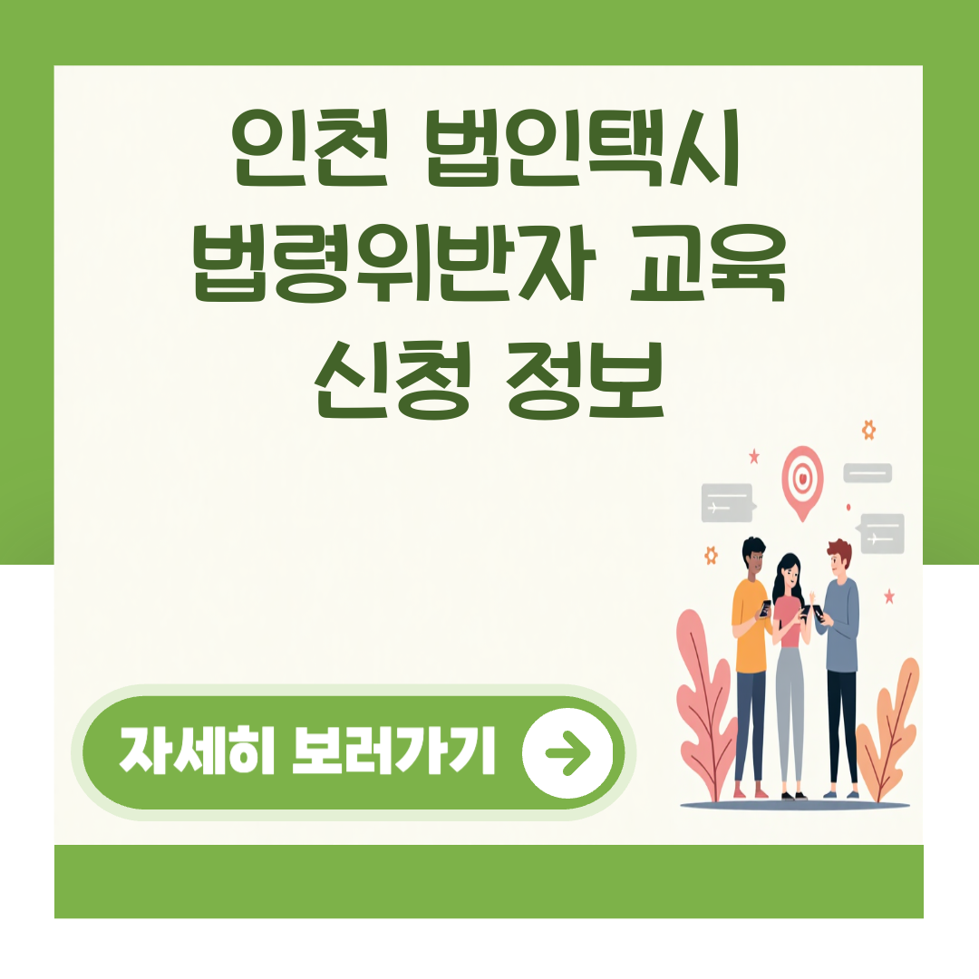 인천 법인택시 법령위반자 교육 신청 정보 대표 이미지