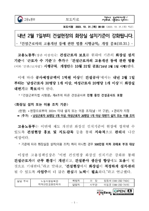  건설현장 화장실 설치기준 강화 (24년 2월 1일 시행)