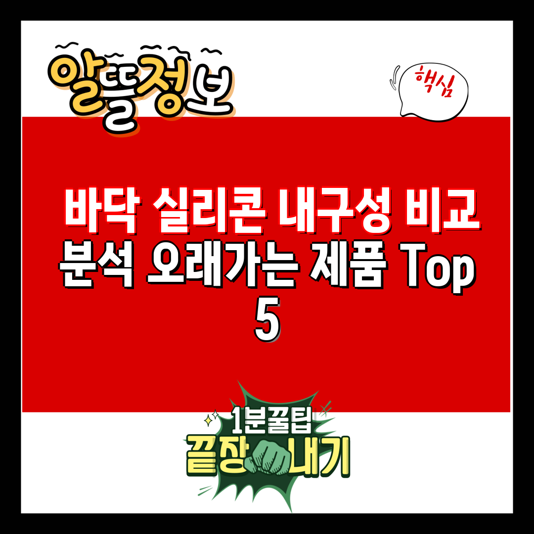  바닥 실리콘 내구성 비교 분석 오래가는 제품 Top 