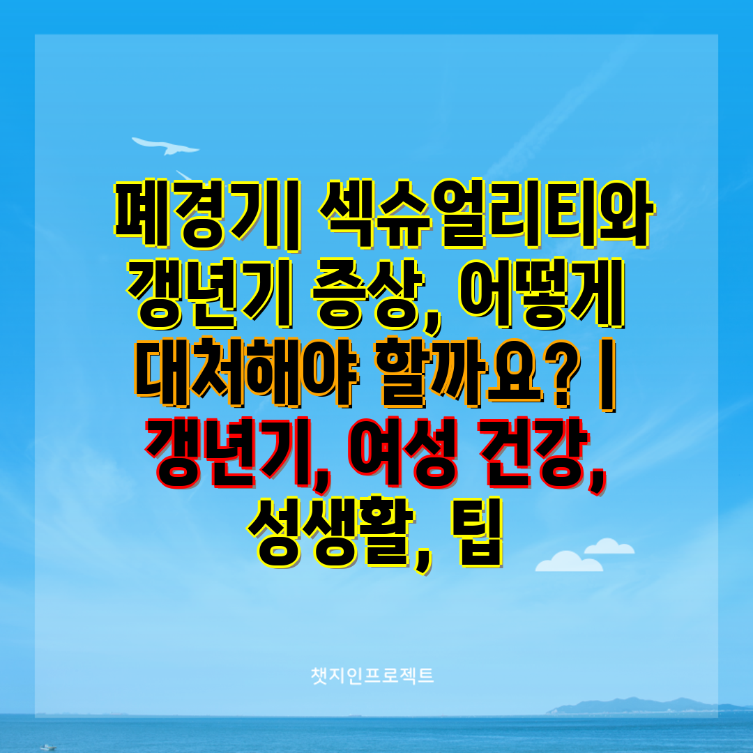 폐경기 섹슈얼리티와 갱년기 증상, 어떻게 대처해야 할