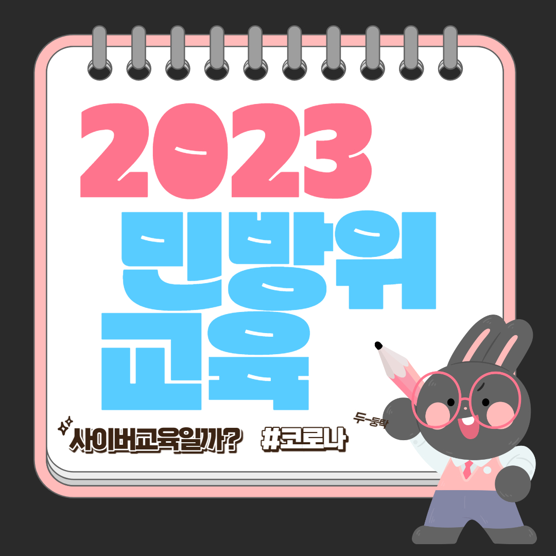  2023 민방위 사이버교육? 집합교육? 년차에 따라 다르다!