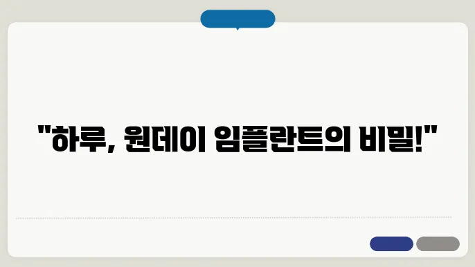 하루임플란트와 원데이임플란트, 어떤 차이가 있을까?
