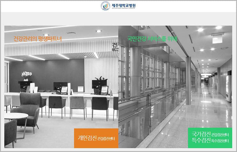 제주대학교병원 건강검진 예약