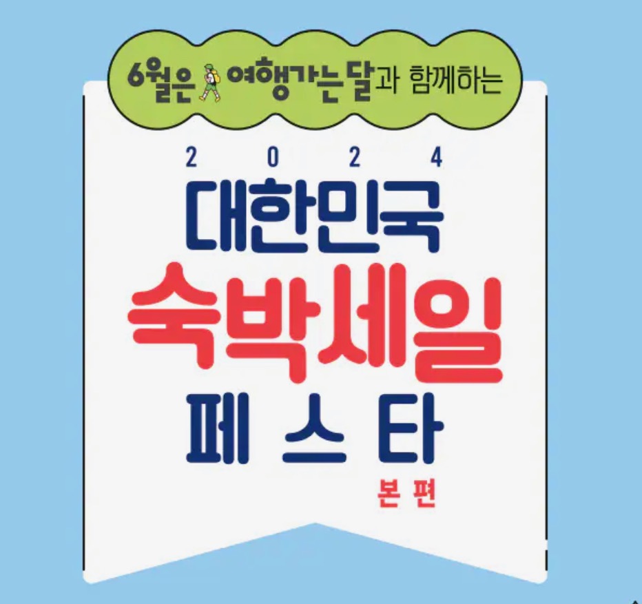 숙박 페스타