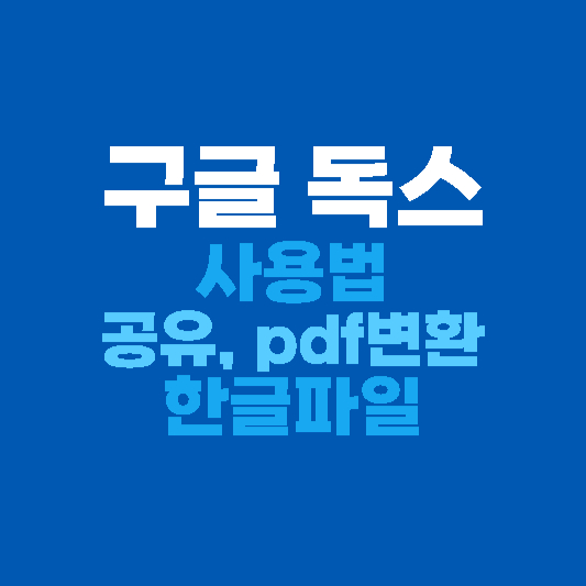 구글 독스 사용법