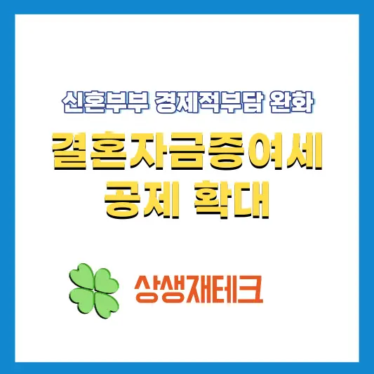 결혼자금-증여세-공제-확대-안내