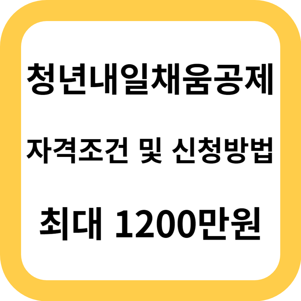  청년내일채움공제 신청방법, 선착순 최대 1200만원