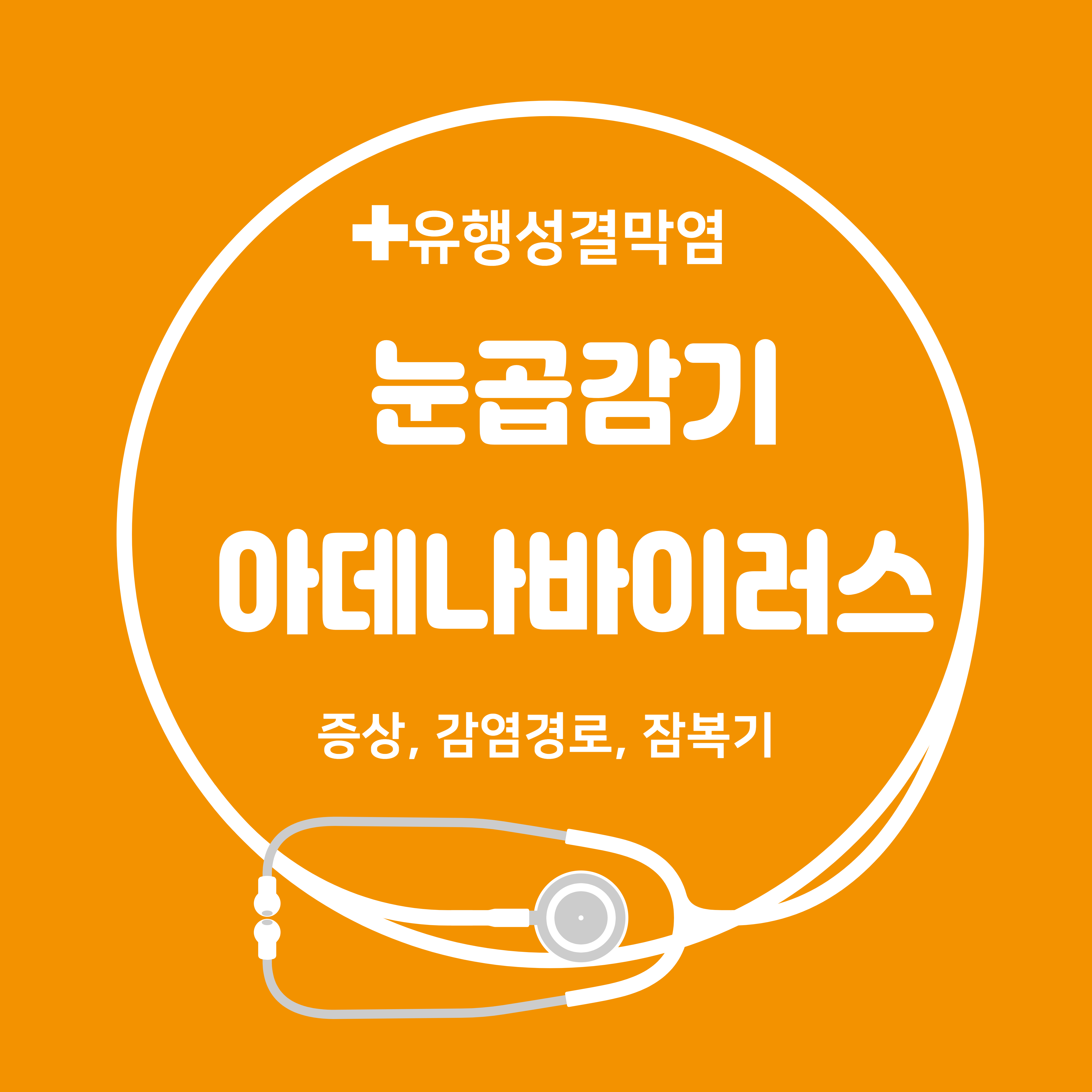  눈곱 감기 아데노바이러스 증상 잠복기 감염경로