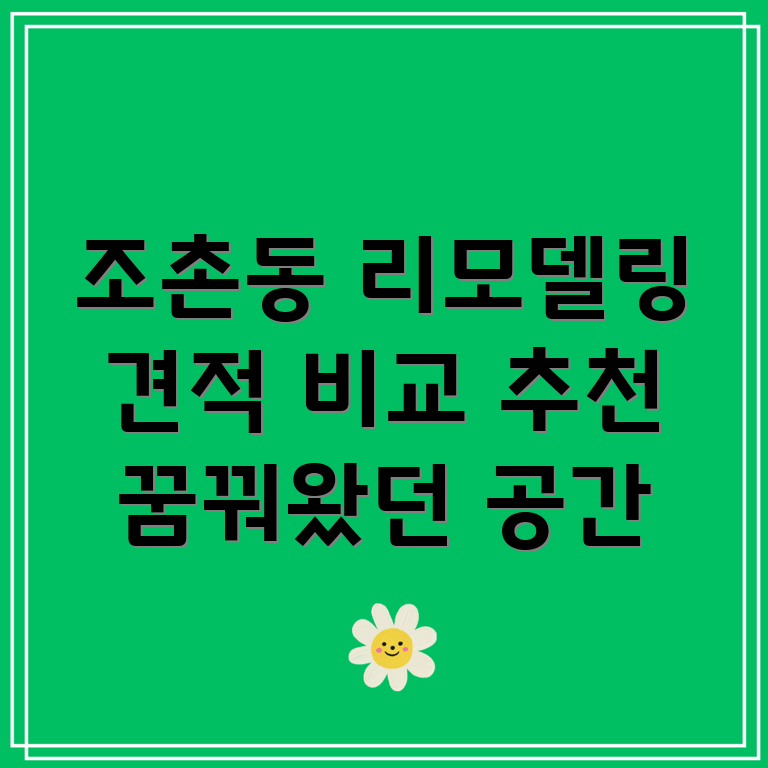 군산시 조촌동 리모델링