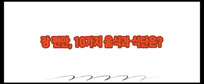 설사에 좋은 음식 10가지 (+장 건강 회복식단)