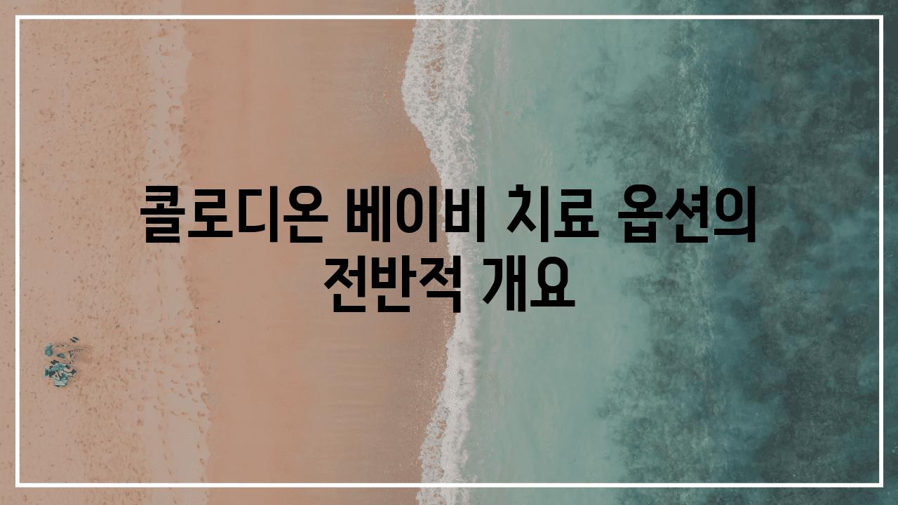 콜로디온 베이비 치료 옵션의 전반적 개요