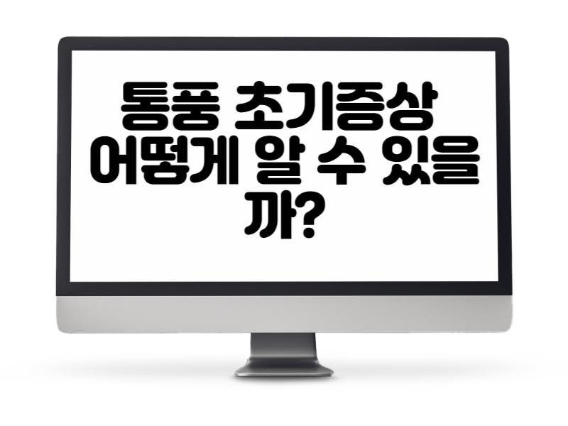 통풍 초기증상, 어떻게 알 수 있을까