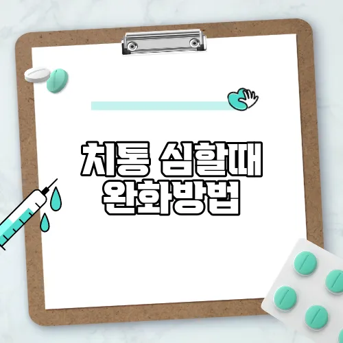 치통 심할때 완화방법