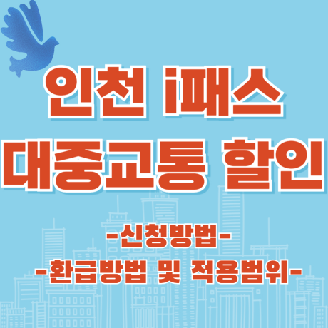 인천 i패스 대중교통 할인 정보