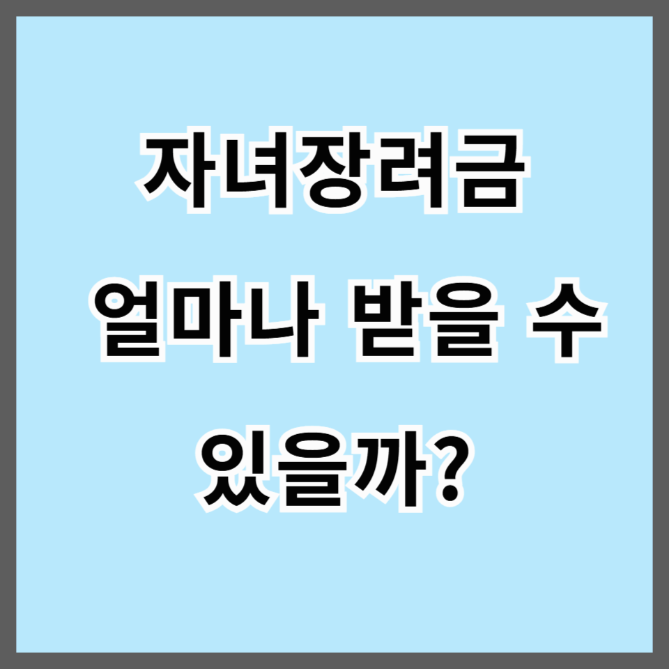 2025 자녀장려금, 얼마나 받을 수 있을까? 신청 자격부터 지급액까지 완전 정리!