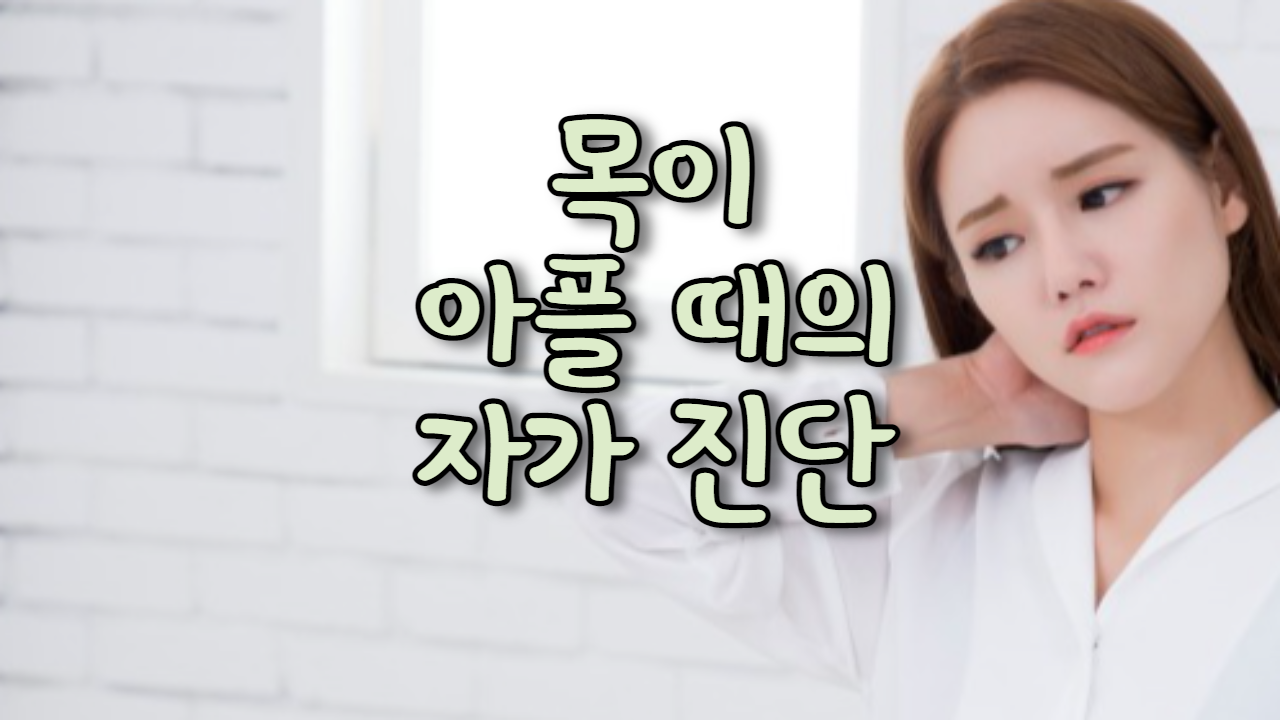  목이 아플 때의 자가 진단