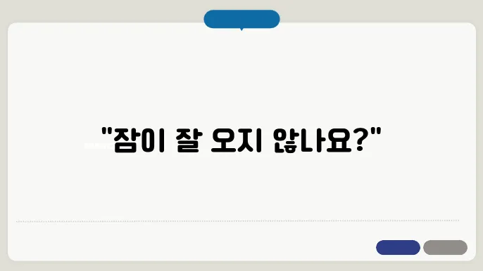 극복해보세요! 불면증 완화 실천 사례