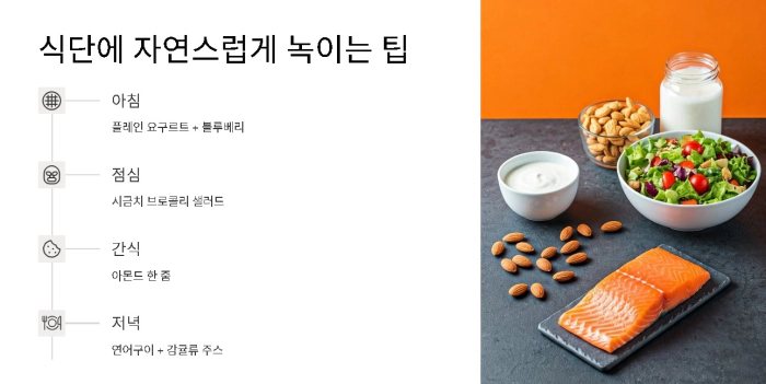 식단에 자연스럽게 포함하는 팁